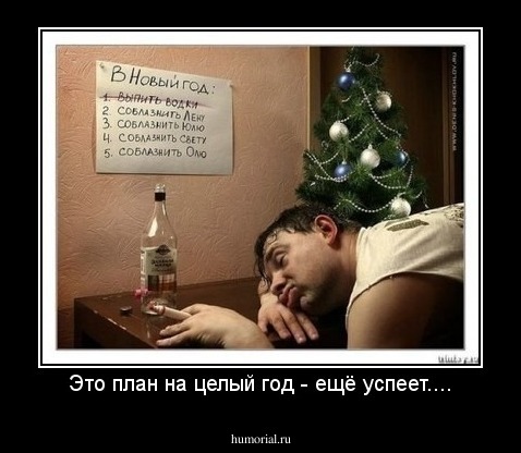 Это план на целый год - ещё успеет....
