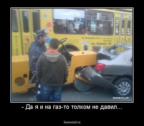 - Да я и на газ-то толком не давил...