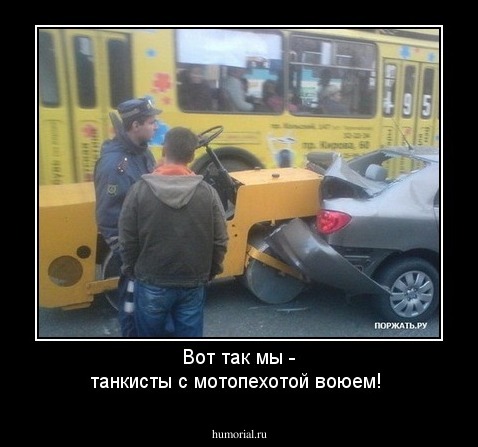 Вот так мы - танкисты с мотопехотой воюем!