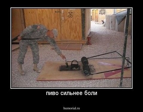 пиво сильнее боли