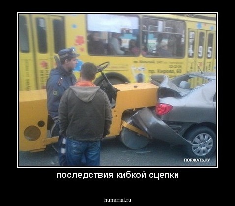 последствия кибкой сцепки