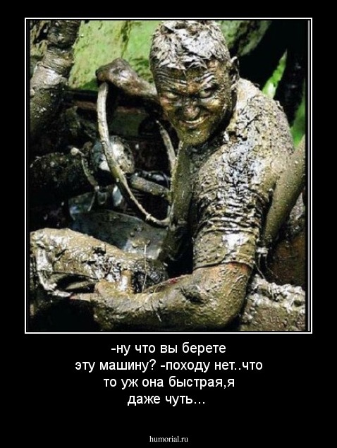 -ну что вы берете эту машину?
-походу нет..что то уж она быстрая,я даже чуть...