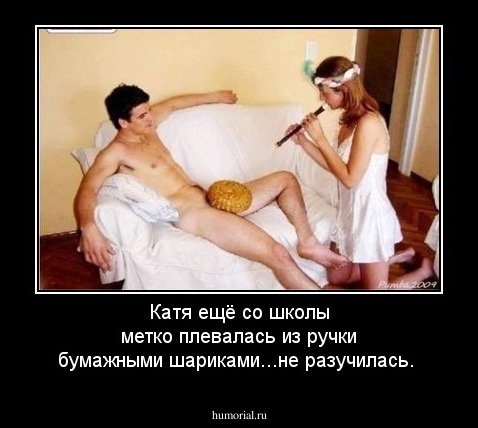Катя ещё со школы метко плевалась из ручки бумажными шариками...не разучилась.