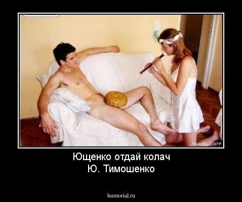 Ющенко отдай колач
Ю. Тимошенко