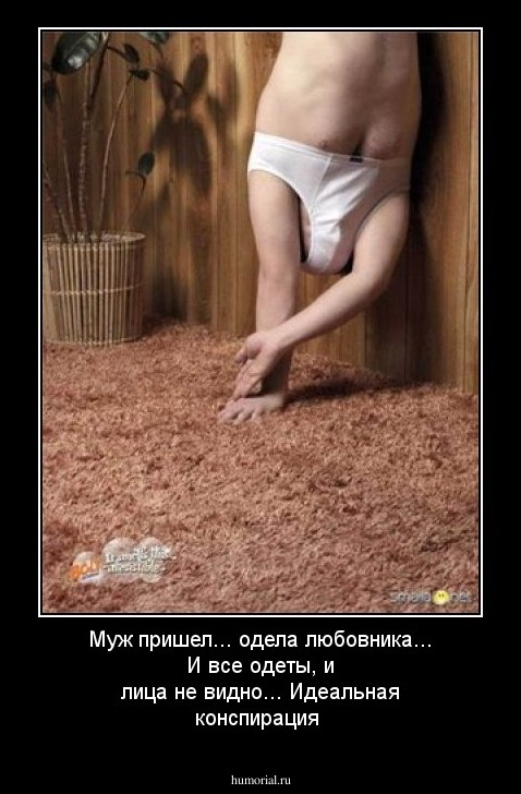 Муж пришел... одела любовника... И все одеты, и лица не видно... Идеальная конспирация