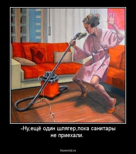 -Ну,ещё один шлягер,пока санитары не приехали.