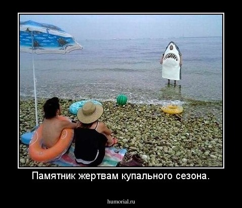 Памятник жертвам купального сезона.