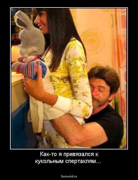 Как-то я привязался к кукольным спертаклям...