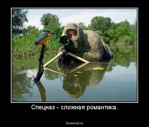 Спецназ - сложная романтика.