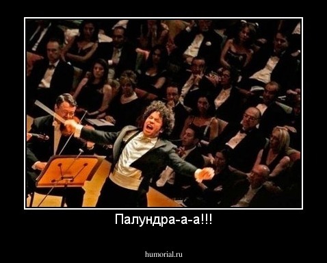 Палундра-а-а!!!