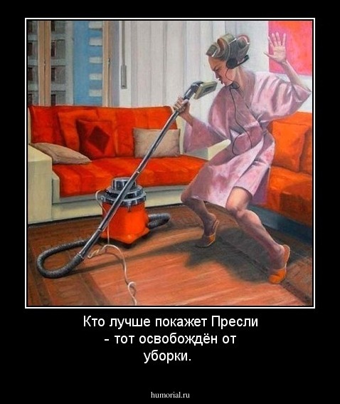 Кто лучше покажет Пресли - тот освобождён от уборки.