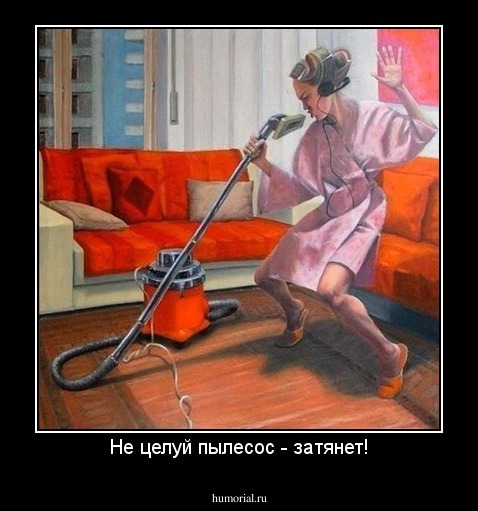 Не целуй пылесос - затянет!