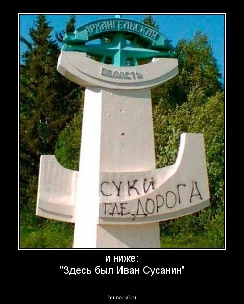 и ниже:
"Здесь был Иван Сусанин"