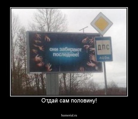 Отдай сам половину!
