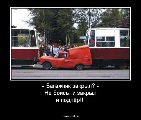 - Багажник закрыл?
- Не боись: и закрыл и подпёр!!