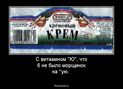 С витамином "Ю", что б не было морщинок на *ую.