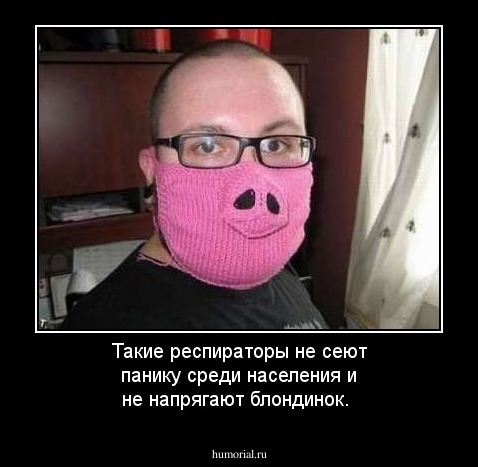 Такие респираторы не сеют панику среди населения и не напрягают блондинок.