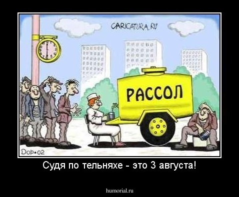 Судя по тельняхе - это 3 августа!