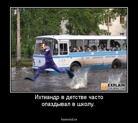 Ихтиандр в детстве часто опаздывал в школу.