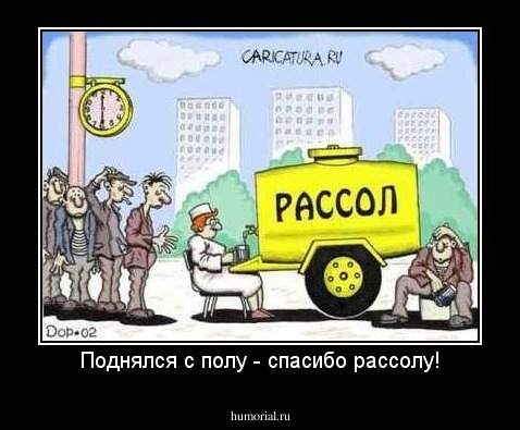 Поднялся с полу - спасибо рассолу!