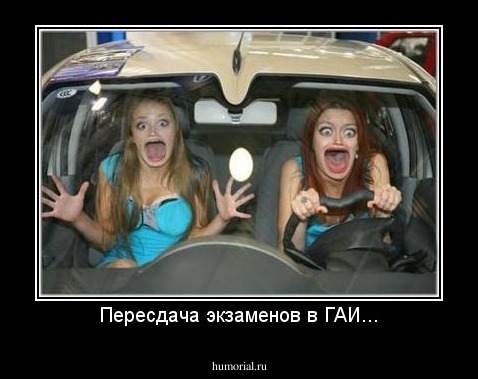 Пересдача экзаменов в ГАИ...