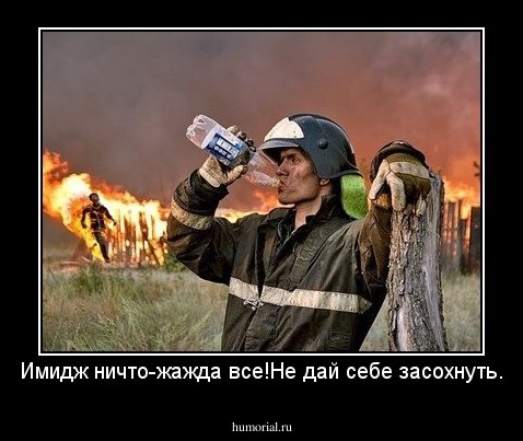 Имидж ничто-жажда все!Не дай себе засохнуть.