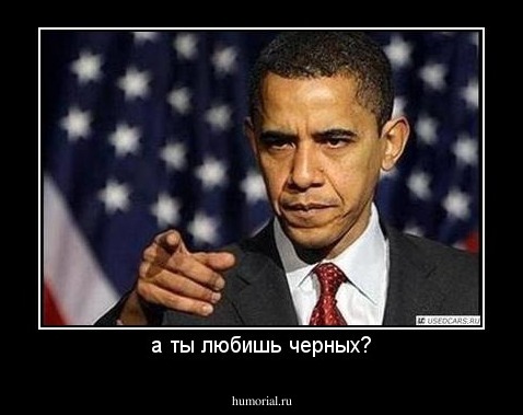а ты любишь черных?