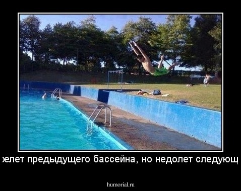 перелет предыдущего бассейна, но недолет следующего