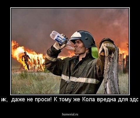Не, мужик,  даже не проси! К тому же Кола вредна для здоровья...