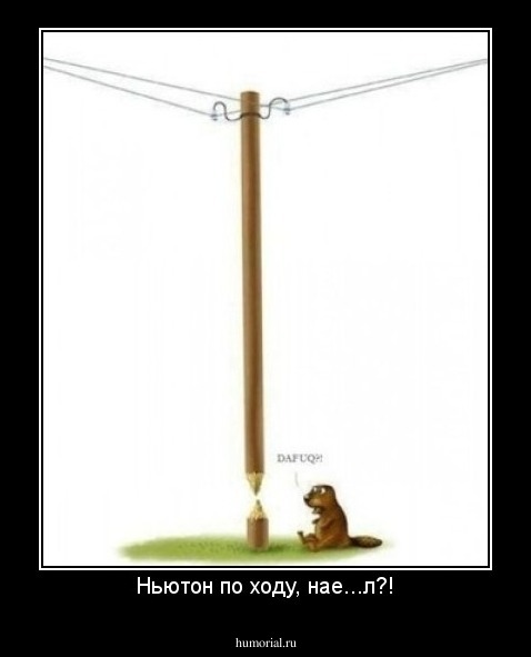 Ньютон по ходу, нае...л?!