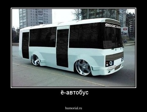  ё-автобус