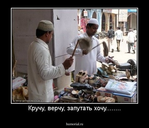 Кручу, верчу, запутать хочу........