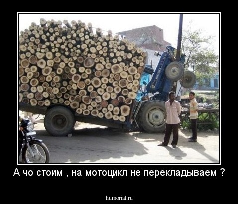 А чо стоим , на мотоцикл не перекладываем ?
