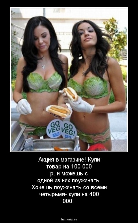 Акция в магазине! Купи товар на 100 000 р. и можешь с одной из них поужинать. Хочешь поужинать со всеми четырьмя- купи на 400 000. 
