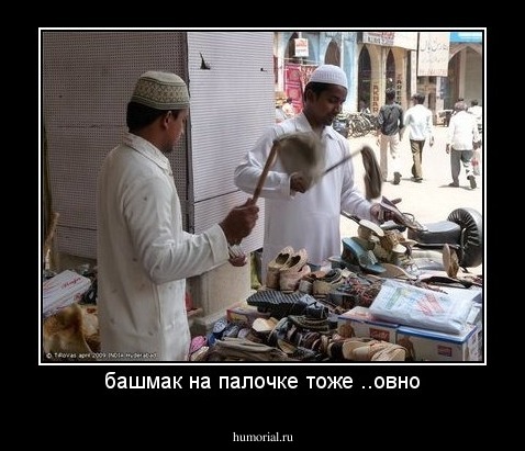 башмак на палочке тоже ..овно