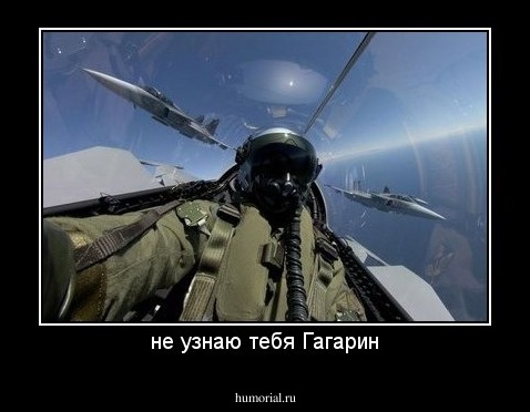 не узнаю тебя Гагарин