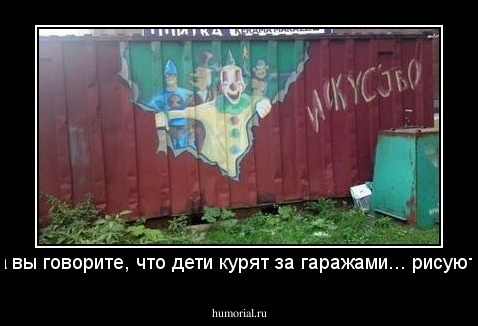 а вы говорите, что дети курят за гаражами... рисуют!
