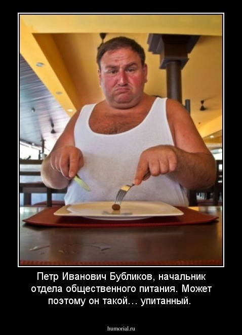 Петр Иванович Бубликов, начальник отдела общественного питания. Может поэтому он такой… упитанный.