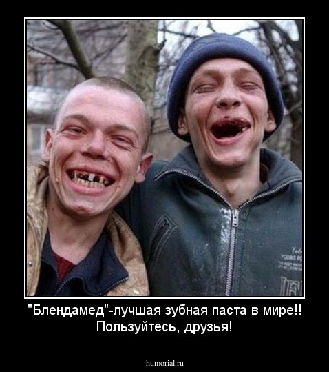 "Блендамед"-лучшая зубная паста в мире!!
Пользуйтесь, друзья!