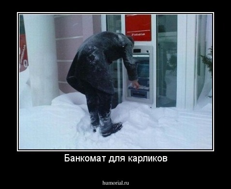 Банкомат для карликов