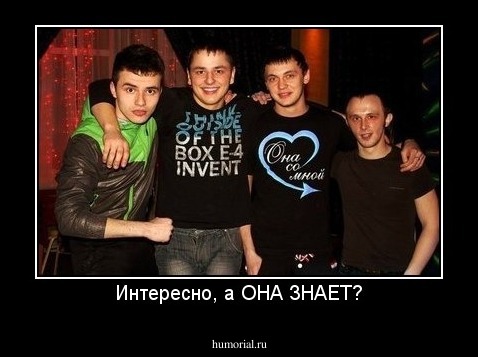 Интересно, а ОНА ЗНАЕТ?