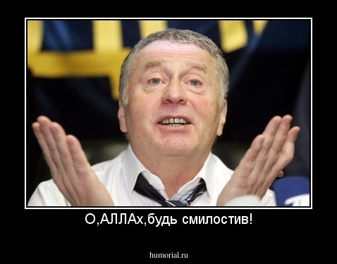 О,АЛЛАх,будь смилостив!