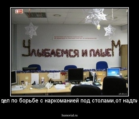 Отдел по борьбе с наркоманией под столами,от надписи!