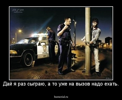 Дай я раз сыграю, а то уже на вызов надо ехать.