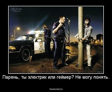 Парень, ты электрик или геймер? Не могу понять.