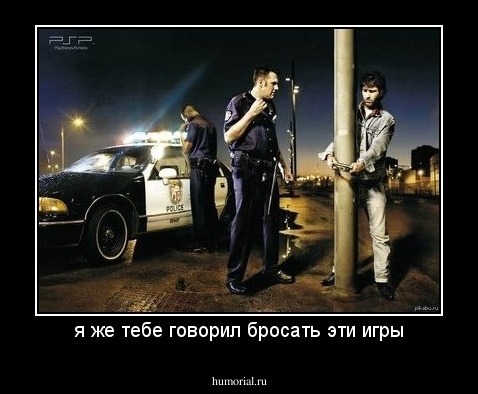 я же тебе говорил бросать эти игры