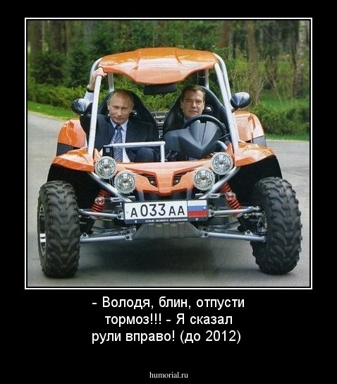- Володя, блин, отпусти тормоз!!!               - Я сказал рули вправо! (до 2012)
