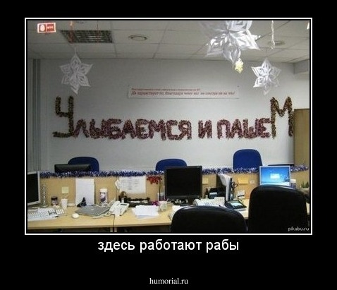 здесь работают рабы