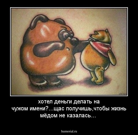 хотел деньги делать на чужом имени?...щас получишь,чтобы жизнь мёдом не казалась...