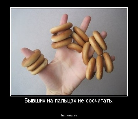 Бывших на пальцах не сосчитать.